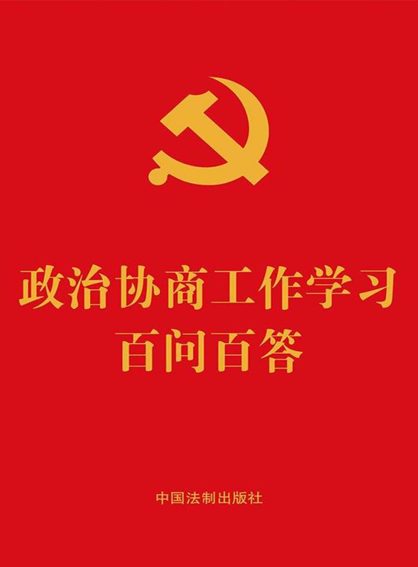 政治协商工作学习百问百答(2022年版)