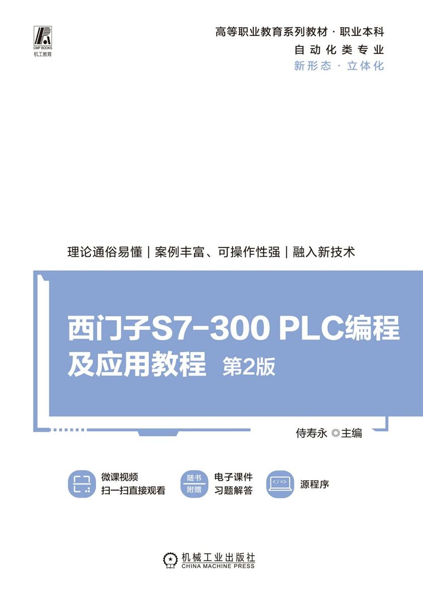 西门子S7-300 PLC编程及应用教程 第2版
