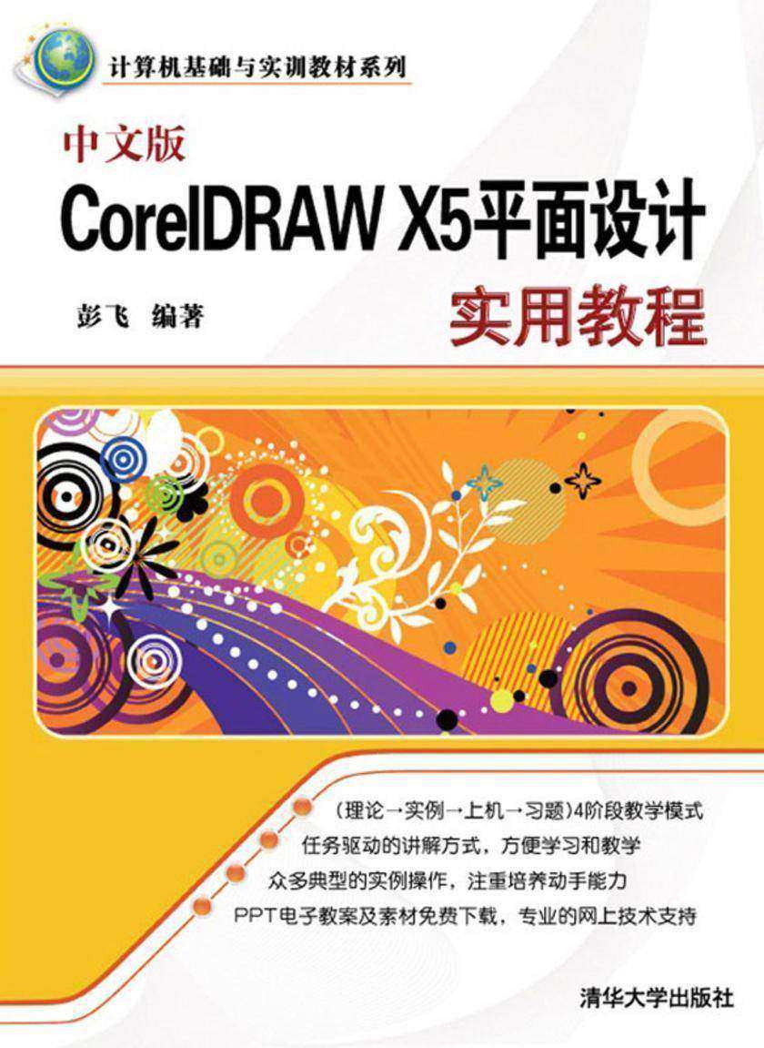 中文版CorelDRAW  X5平面设计实用教程