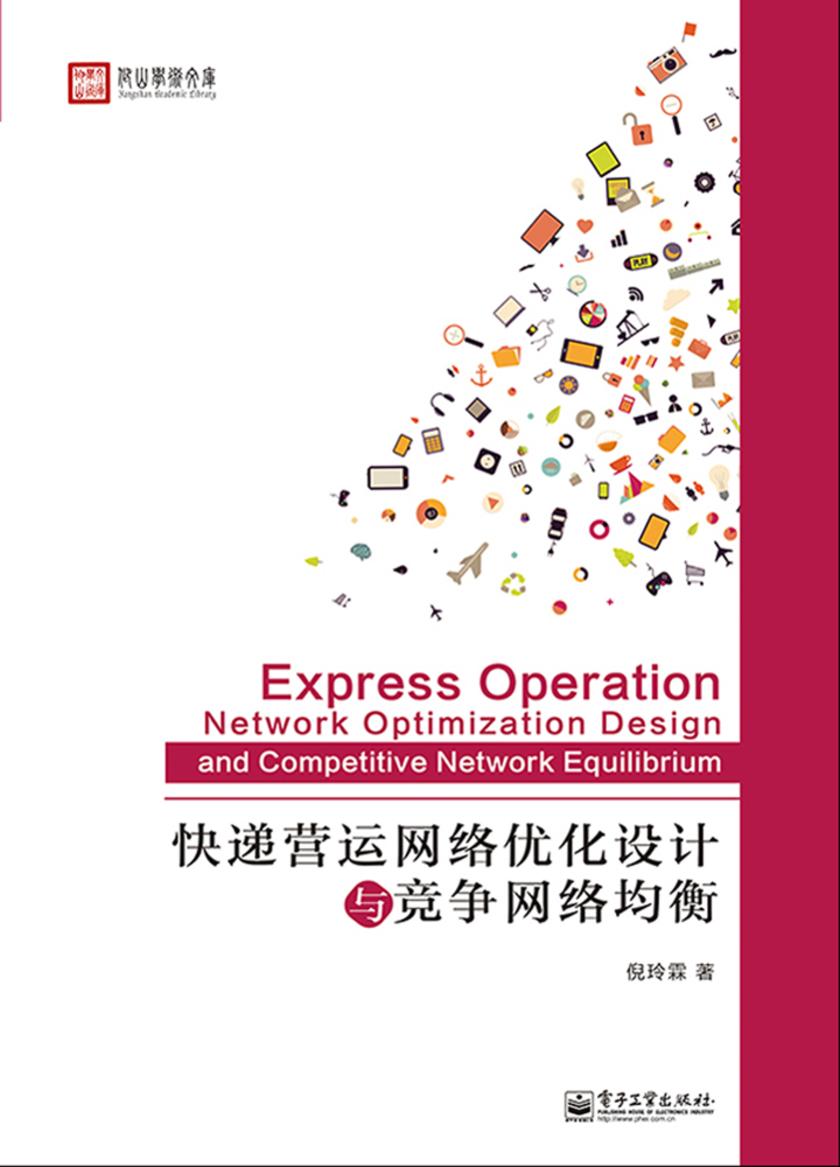 快递营运网络优化设计与竞争网络均衡