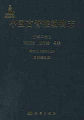 中国古脊椎动物志 第二卷 两栖类 爬行类 鸟类 第五册（总第九册） 鸟臀类恐龙(试读本)