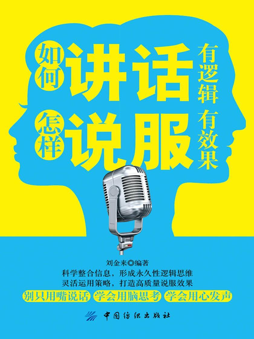 如何讲话有逻辑，怎样说服有效果