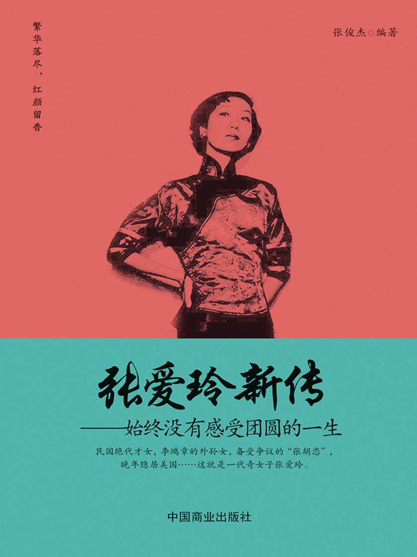 张爱玲新传：始终没有感受团圆的一生