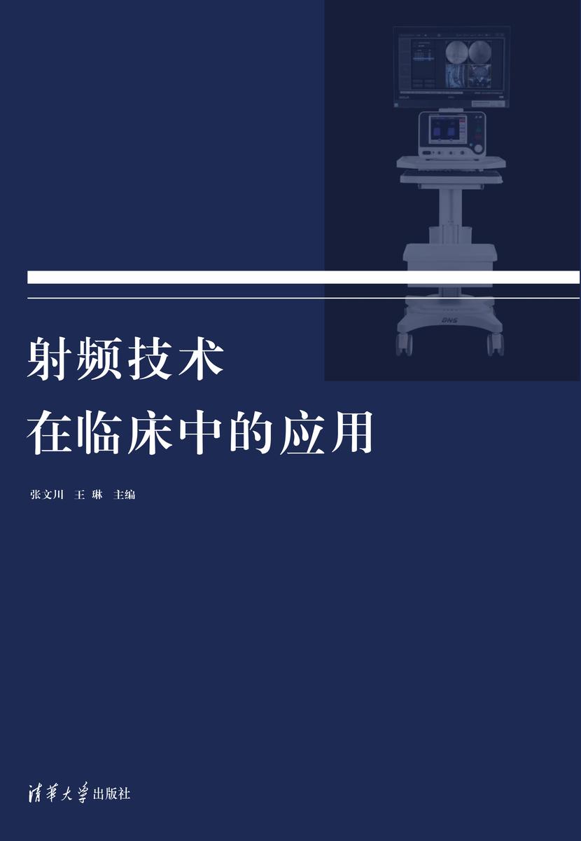 射频技术在临床中的应用