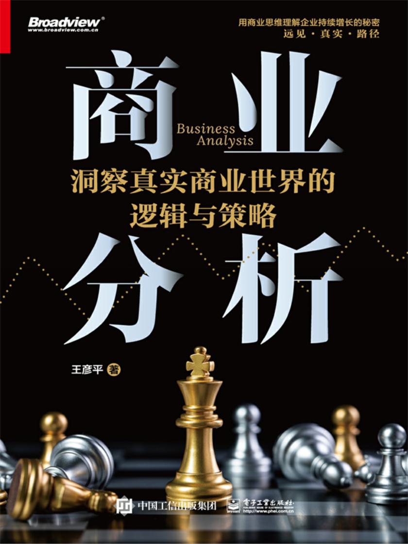 商业分析:洞察真实商业世界的逻辑与策略(全彩)