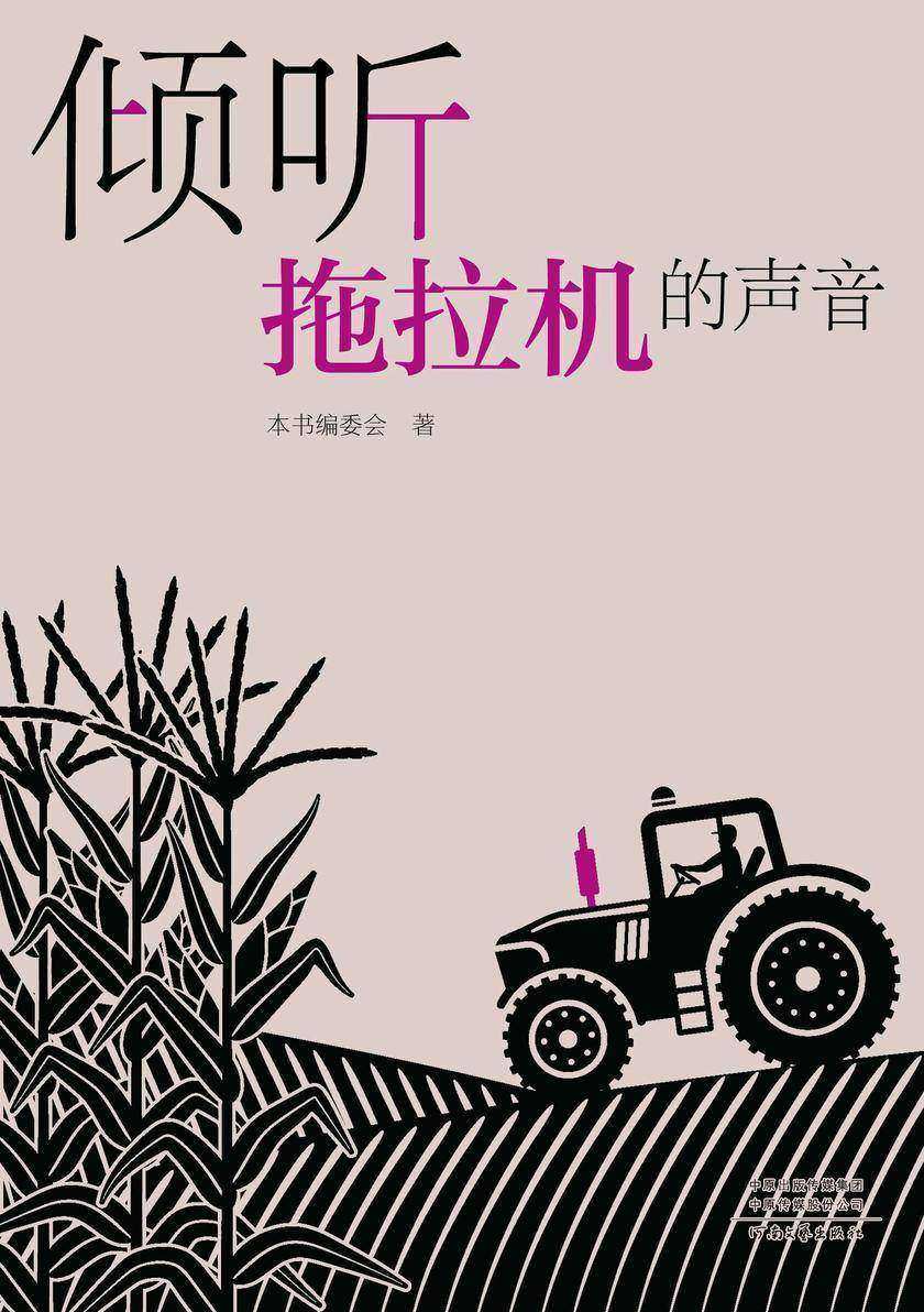 倾听拖拉机的声音