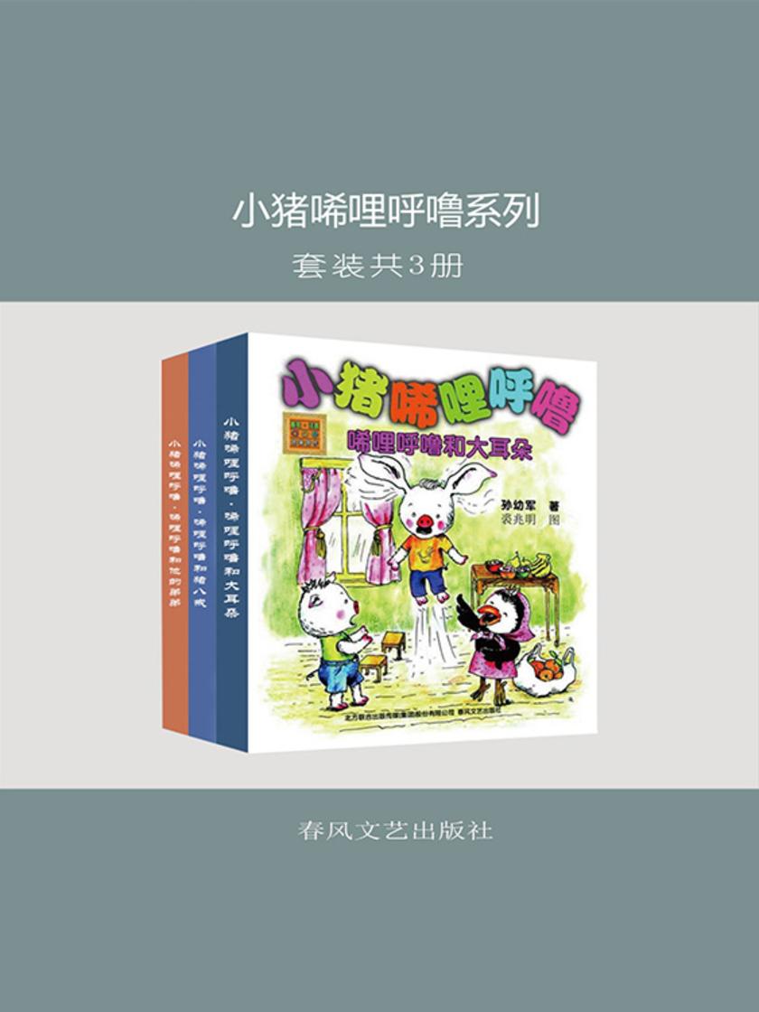 小猪唏哩呼噜系列(套装共3册)