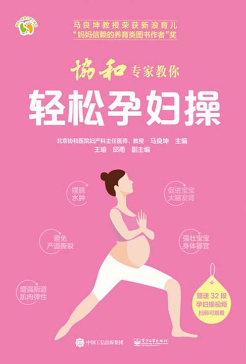 协和专家教你 轻松孕妇操