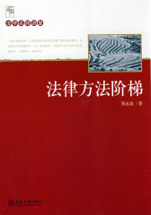 法学名师讲堂—法律方法阶梯(试读本)