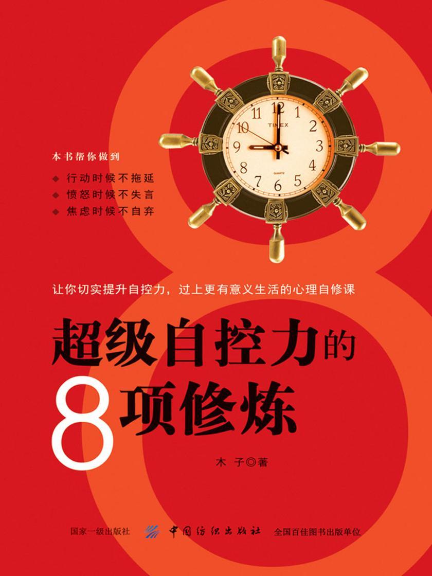 超级自控力的8项修炼