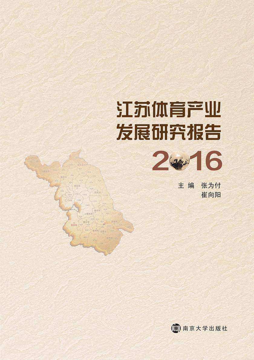 江苏体育产业发展研究报告:2016