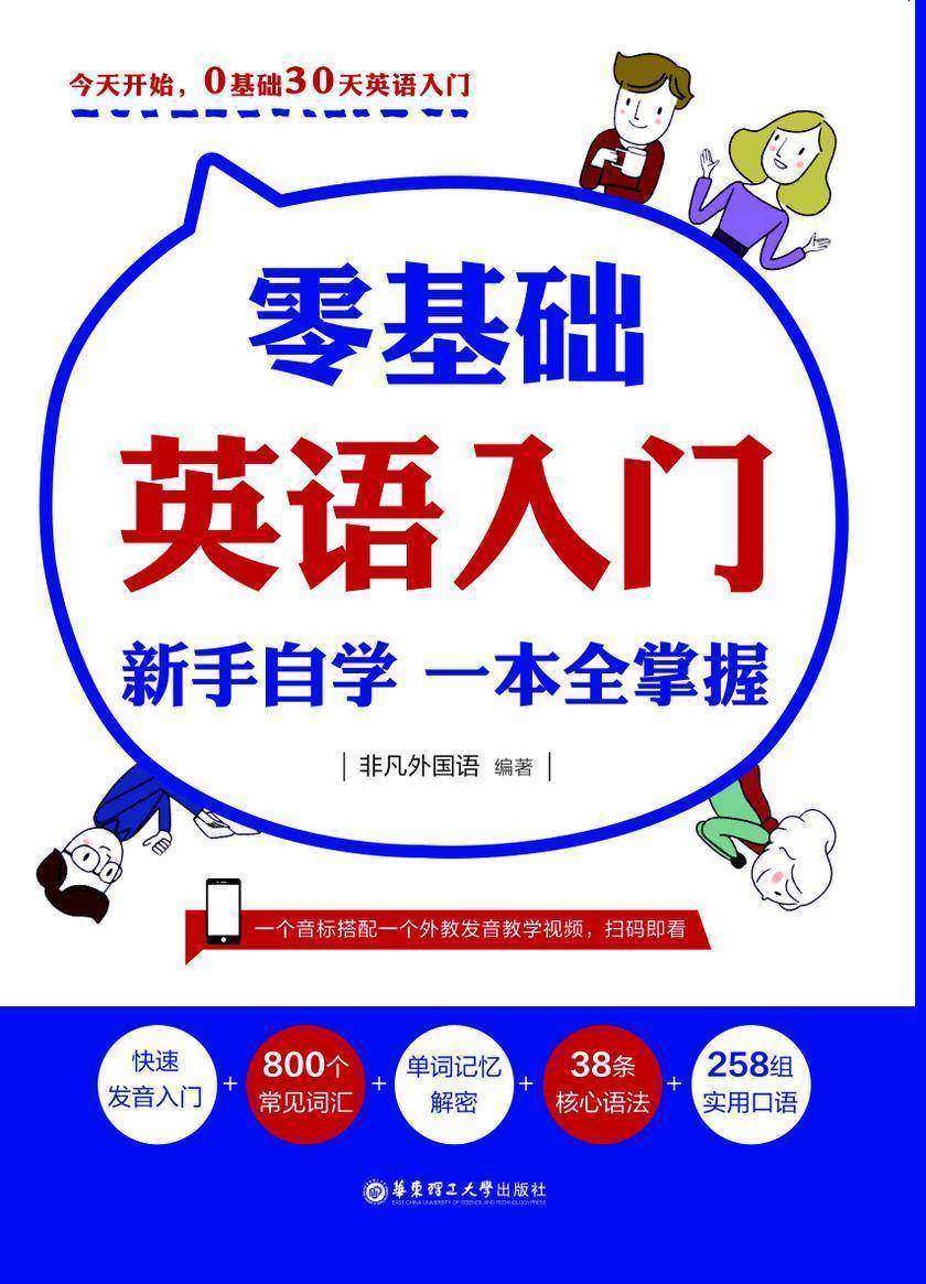 零基础英语入门:新手自学,一本全掌握