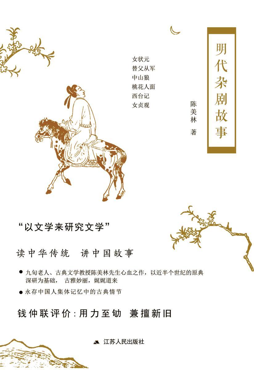 明代杂剧故事