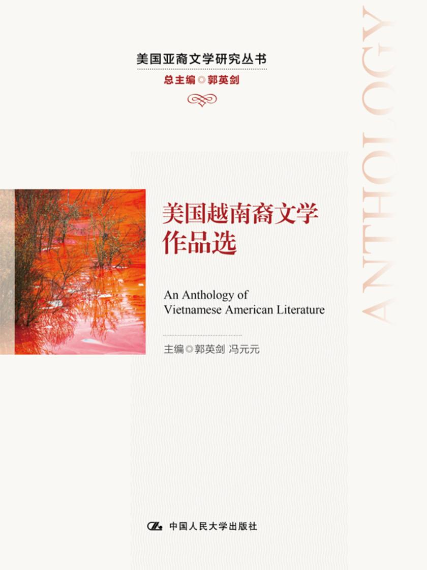 美国越南裔文学作品选(美国亚裔文学研究丛书)