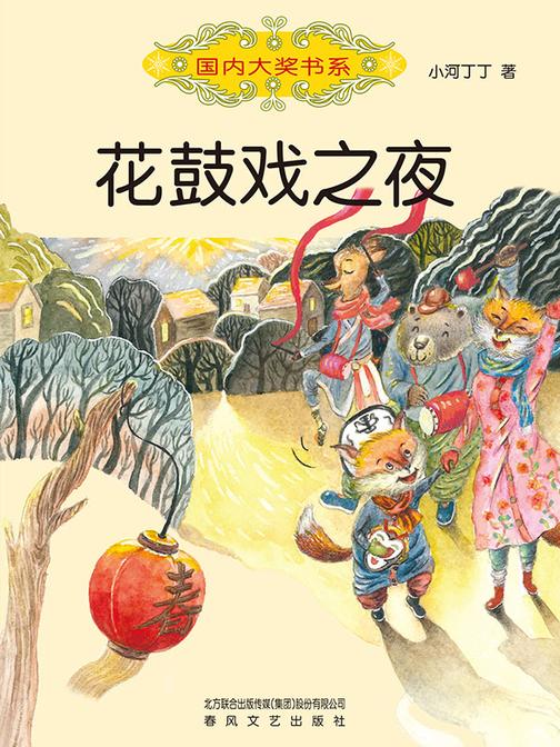 国内大奖书系·花鼓戏之夜