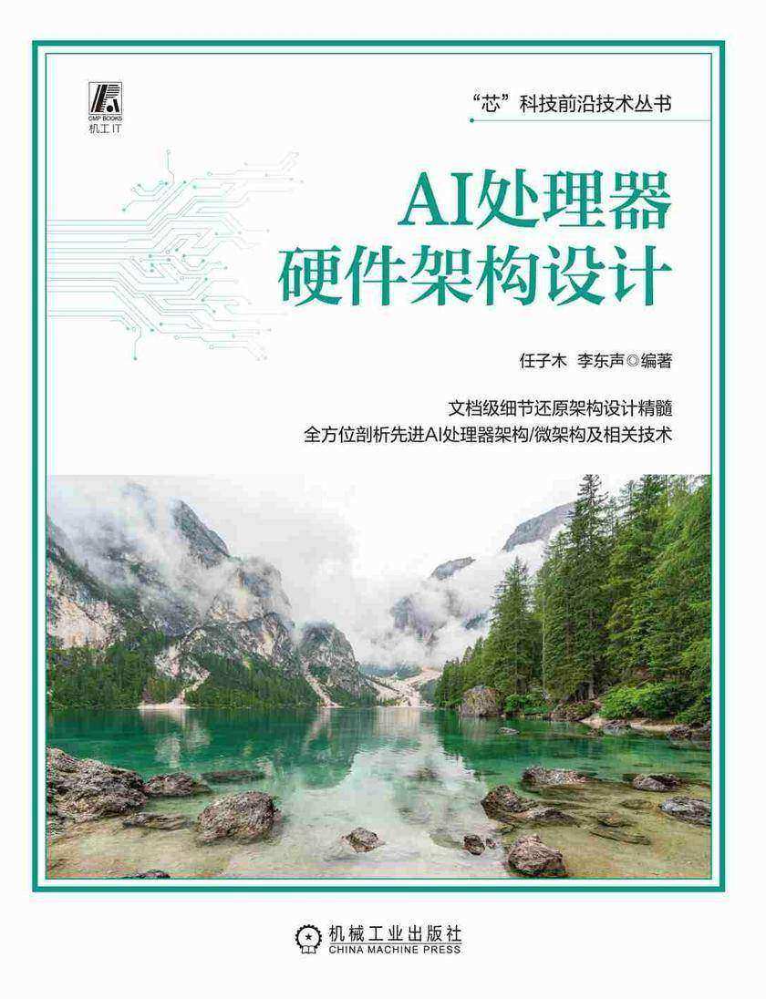 AI处理器硬件架构设计