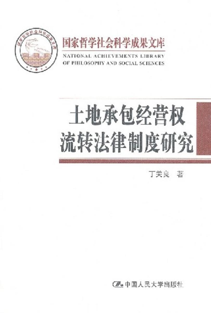 土地承包经营权流转法律制度研究