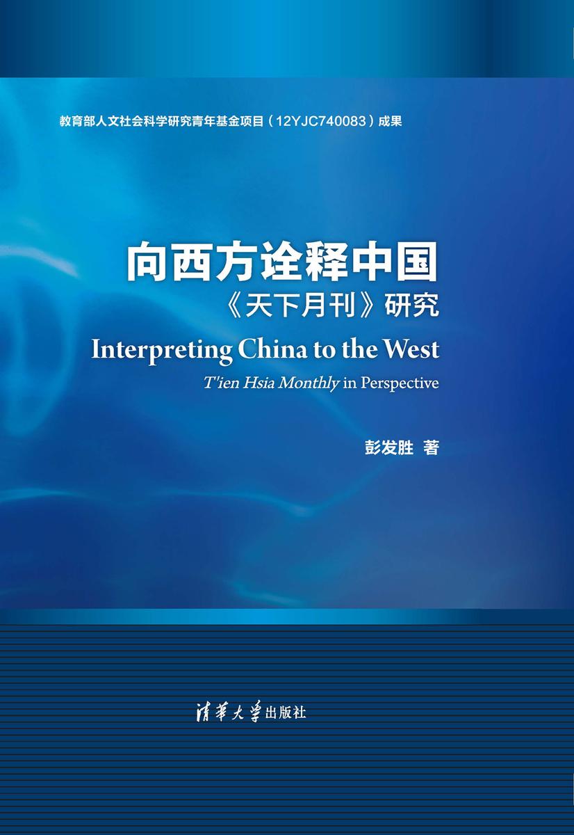 向西方诠释中国 《天下月刊》研究