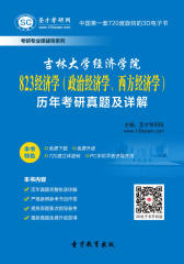 吉林大学经济学院823经济学（政治经济学、西方经济学）历年考研真题及详解