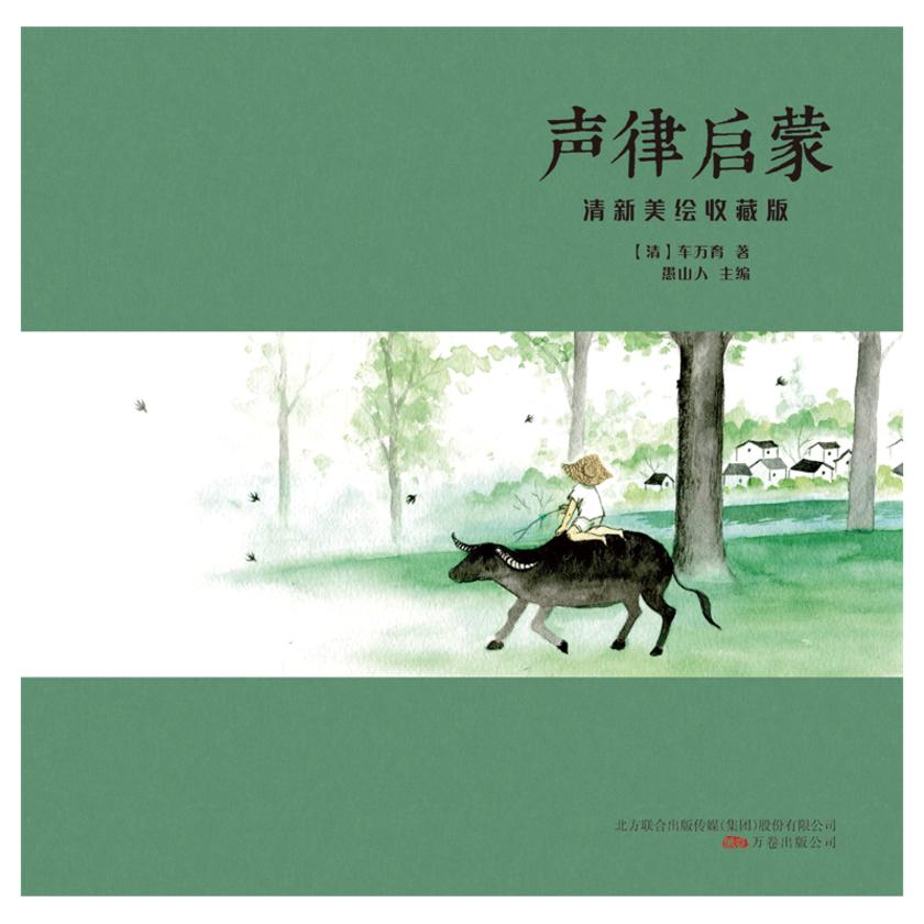 声律启蒙：清新美绘收藏版