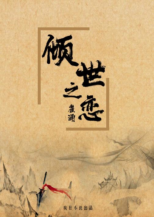 倾世之恋