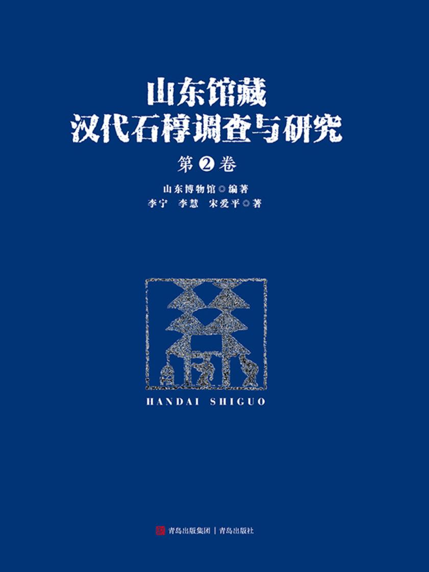 山东馆藏汉代石椁调查与研究(二卷)