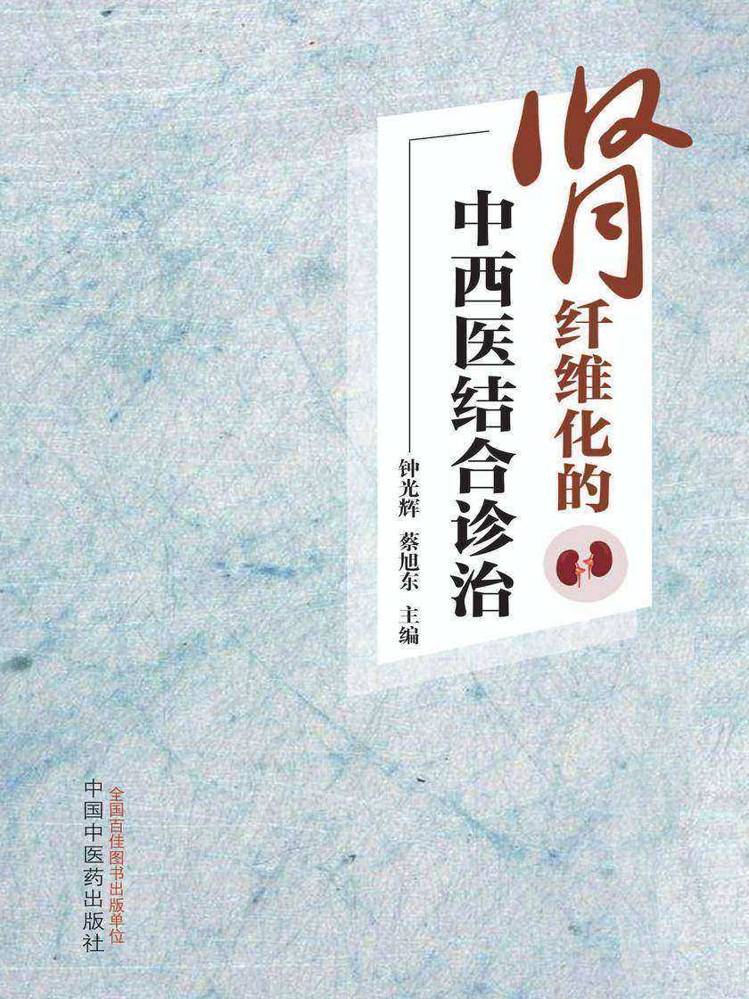 肾纤维化的中西医结合诊治