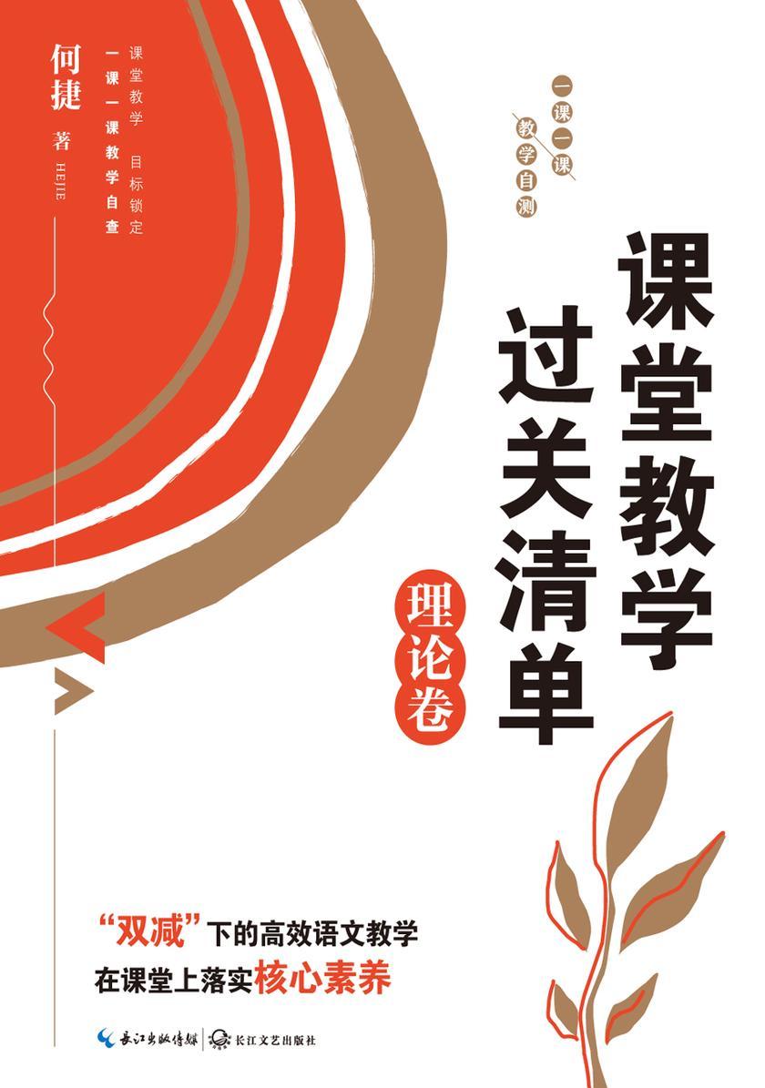 课堂教学过关清单·理论卷:一课一课 教学自测(大教育书系)