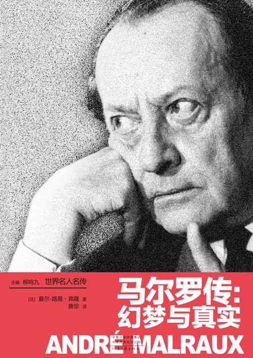 马尔罗传:幻梦与真实
