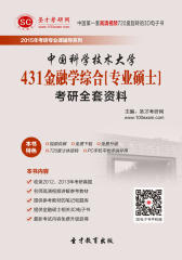 [3D电子书]圣才学习网·2015年中国科学技术大学431金融学综合[专业硕士]考研全套资料(仅适用PC阅读)