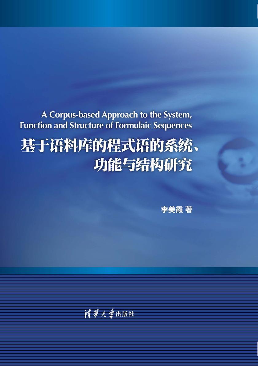 基于语料库的程式语的系统、功能与结构研究