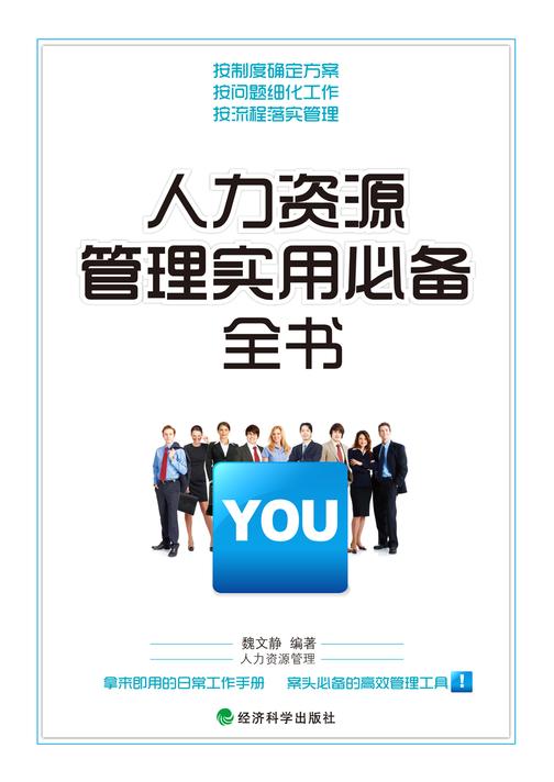 人力资源管理实用全书