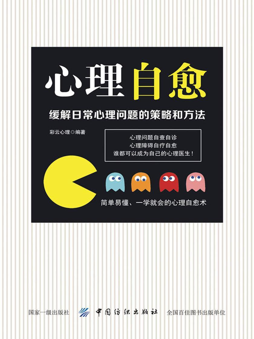 心理自愈缓解日常心理问题的策略和方法