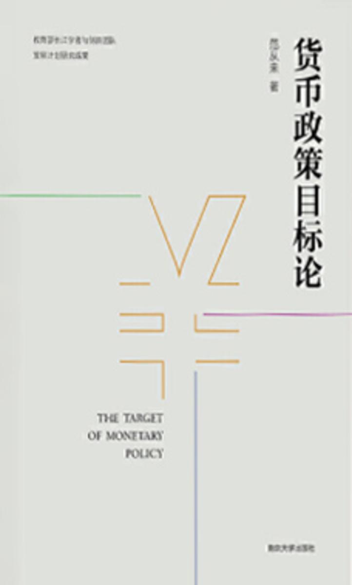 货币政策目标论