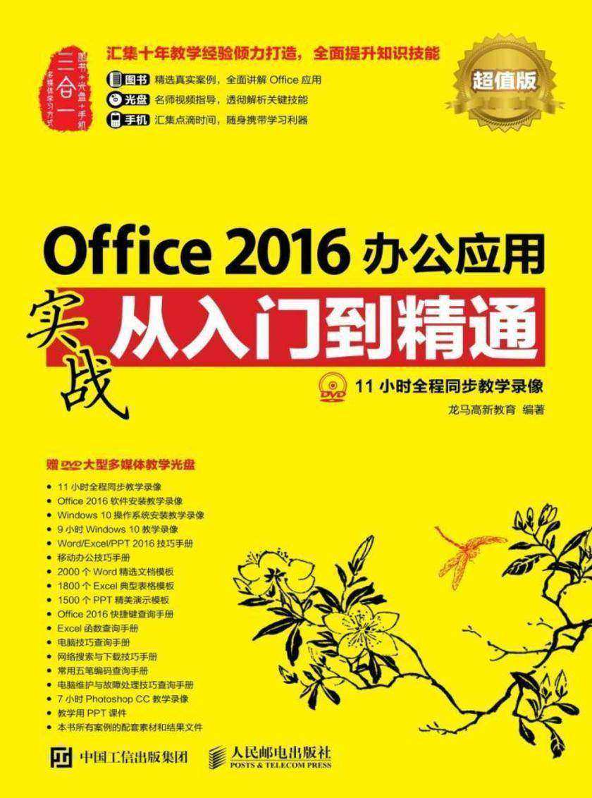 Office 2016办公应用实战从入门到精通(超值版)