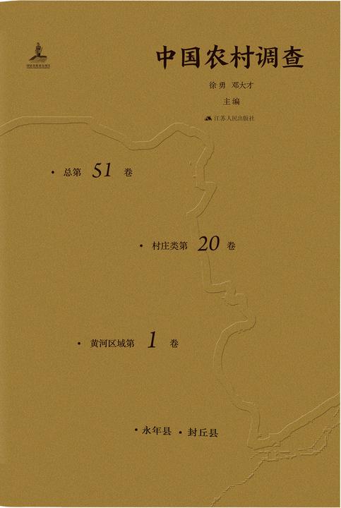 中国农村调查(总第51卷村庄类第20卷黄河区域第1卷)