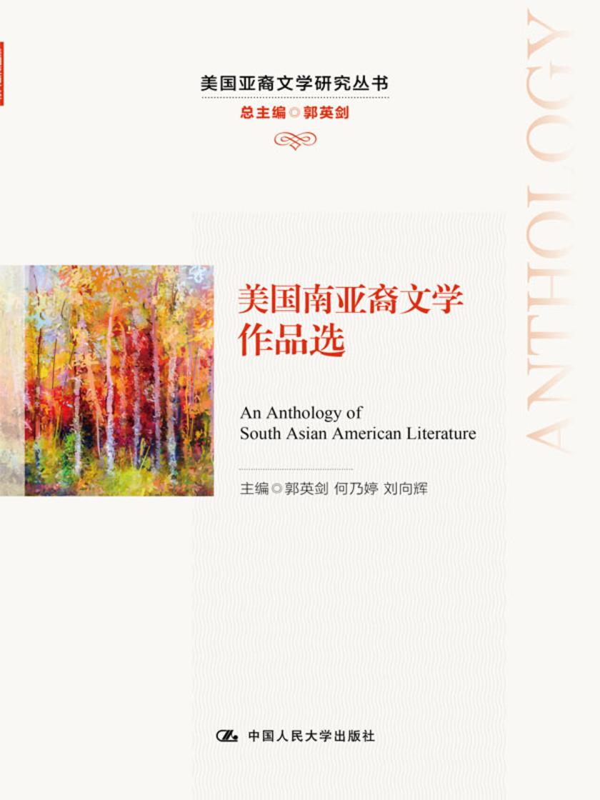 美国南亚裔文学作品选(美国亚裔文学研究丛书)
