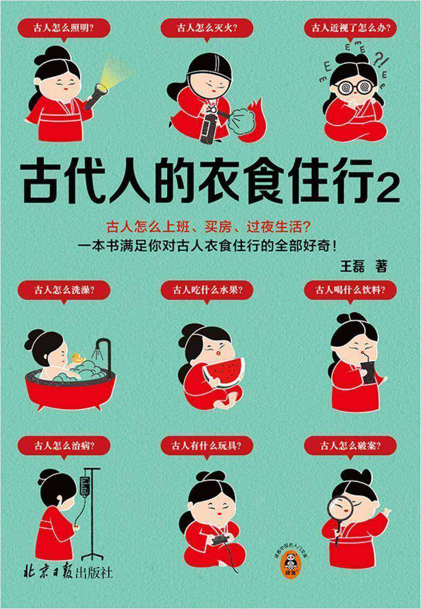 古代人的衣食住行2