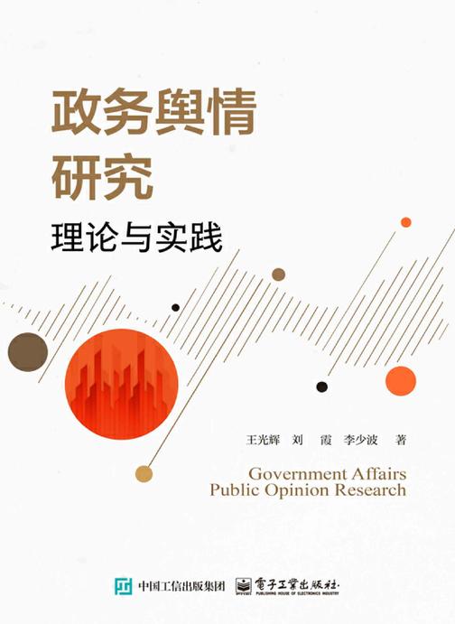 政务舆情研究:理论与实践