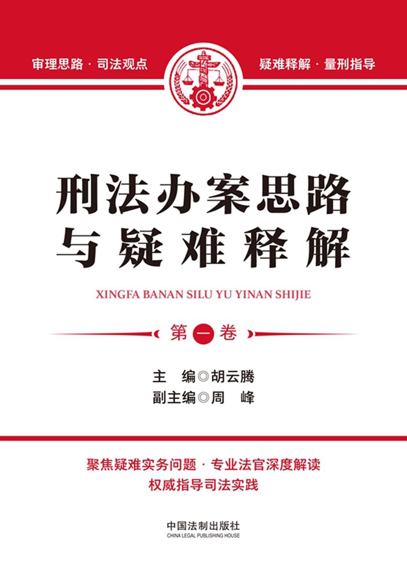 刑法办案思路与疑难释解(*卷)