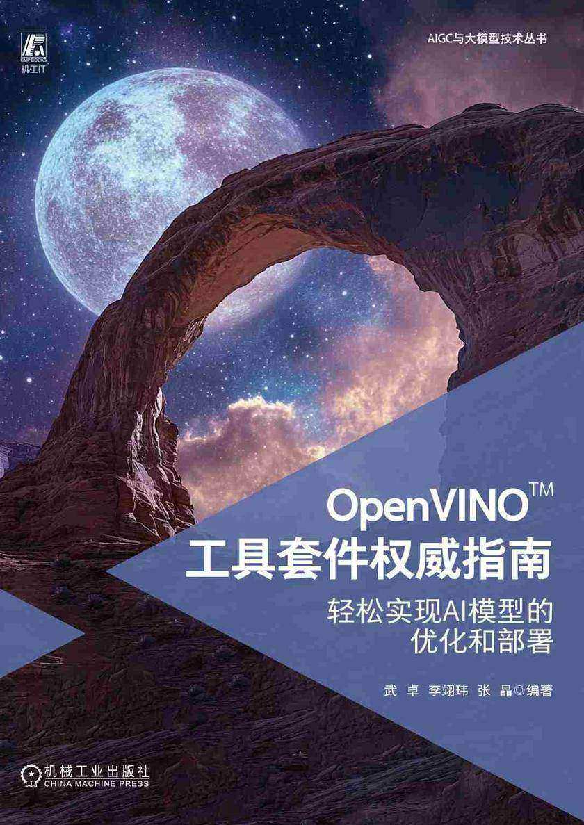 OpenVINO?工具套件权威指南:轻松实现AI模型的优化和部署