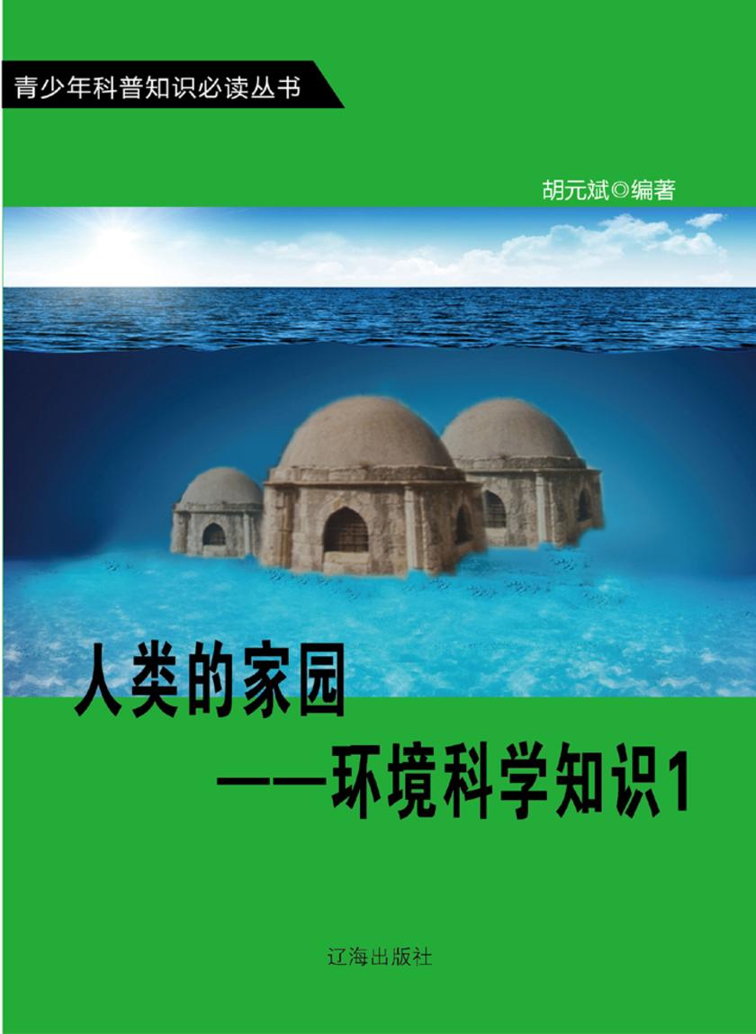 人类的家园——环境科学知识1
