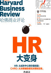 HR大变身（哈佛商业评论2015年第7-8期）(电子杂志)