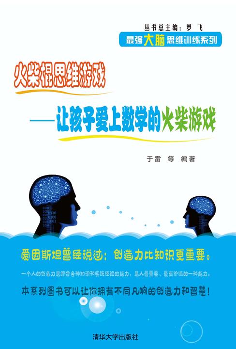 火柴棍思维游戏——让孩子爱上数学的火柴游戏