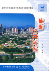 21世纪全国高职高专旅游系列实用规划教材—旅游公共关系(试读本)