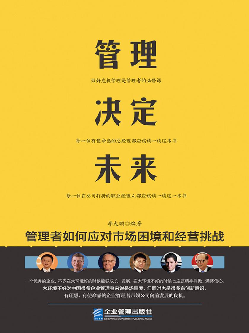 管理决定未来：管理者如何应对市场困境和经营挑战