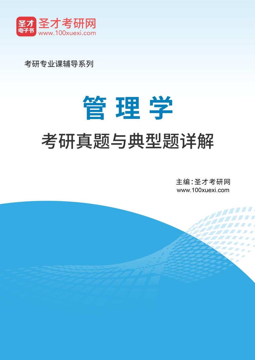 2021年管理学考研真题与典型题详解