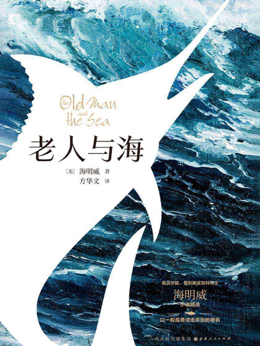 老人与海