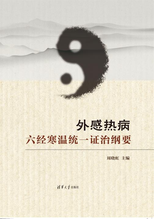 外感热病六经寒温统一证治纲要