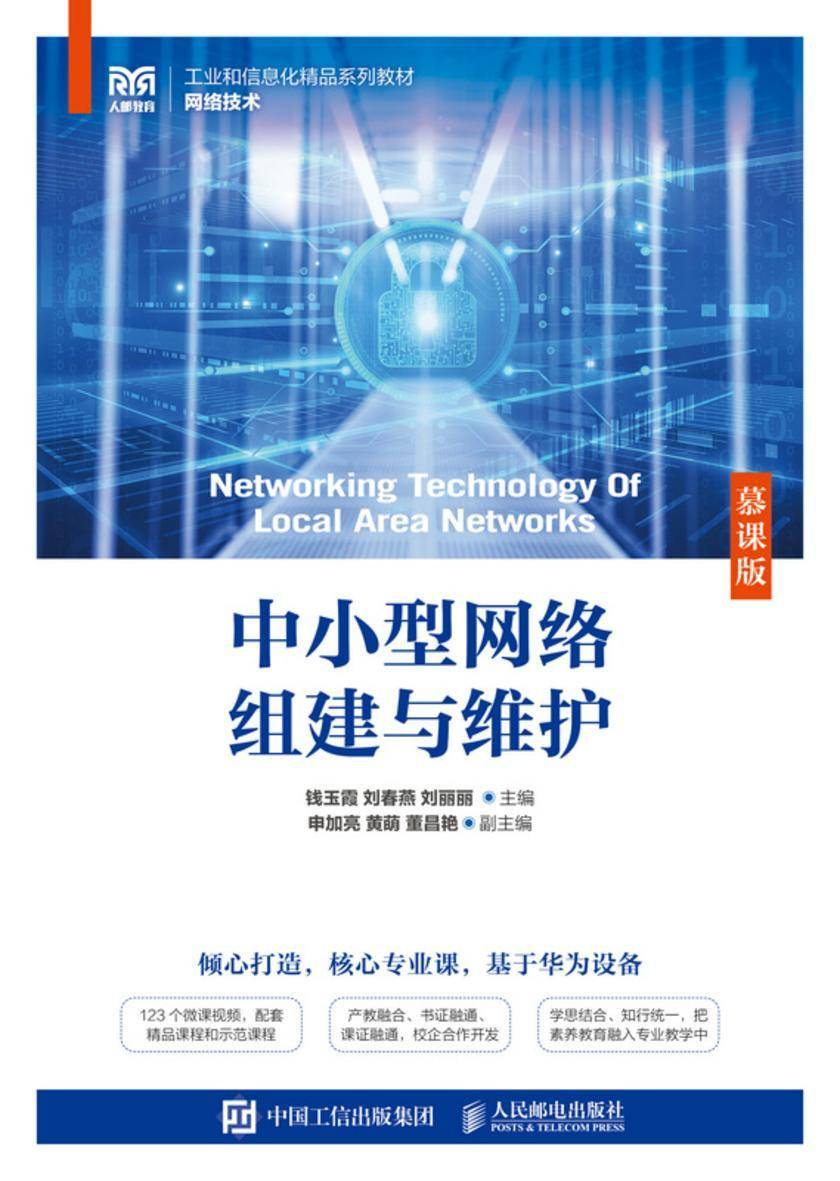 中小型网络组建与维护(慕课版)